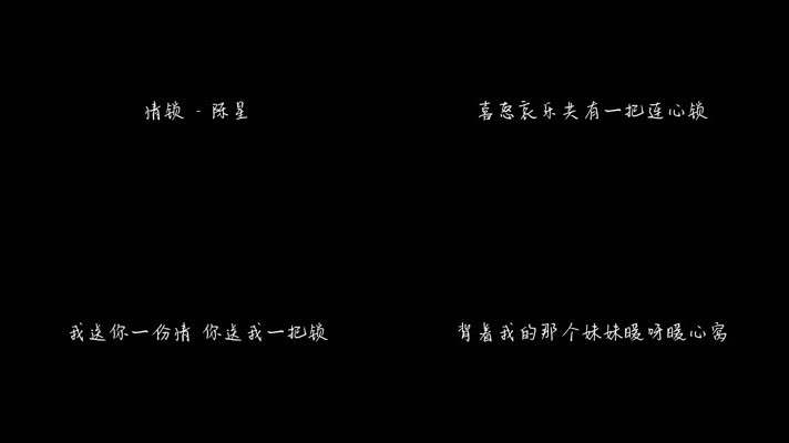 情锁 - 陈星（1080P）