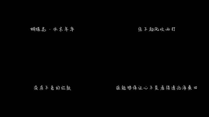 蝴蝶花 - 水木年华（1080P）