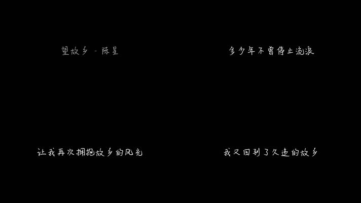 望故乡 - 陈星（1080P）