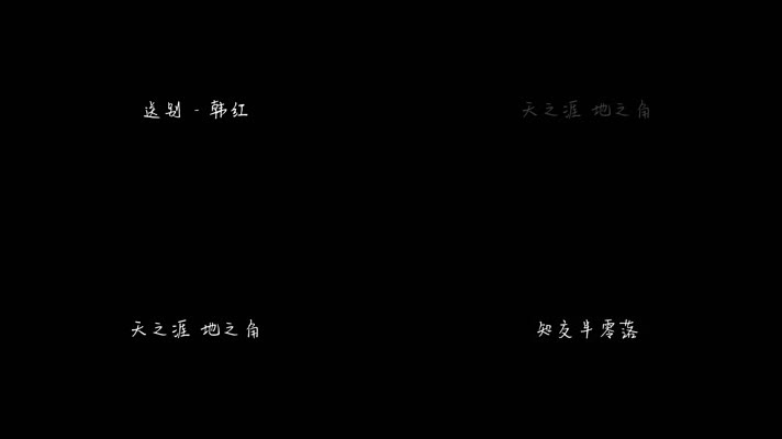 送别 - 韩红（1080P）