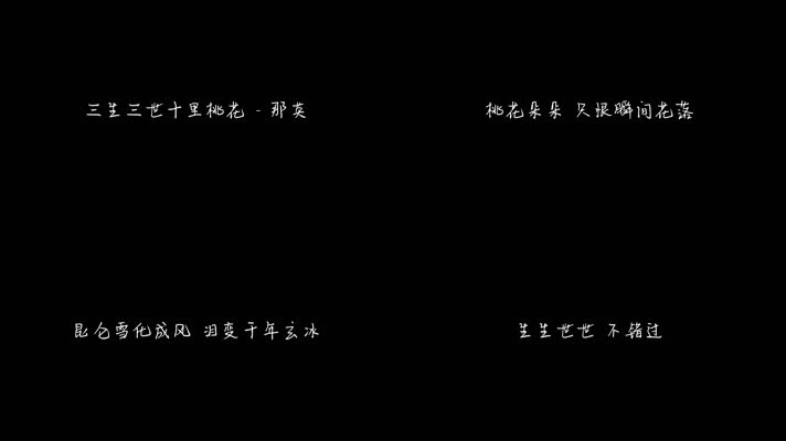 三生三世十里桃花 - 那英（1080P）