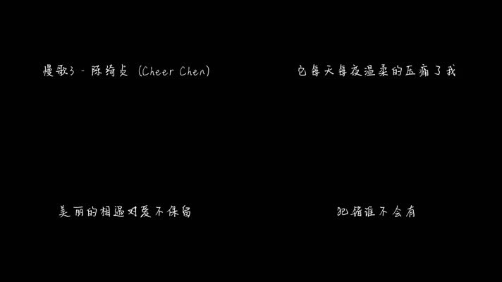 慢歌3 - 陈绮贞（1080P）