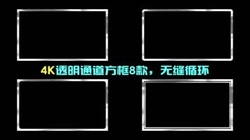 4K银色金属方框8款通道