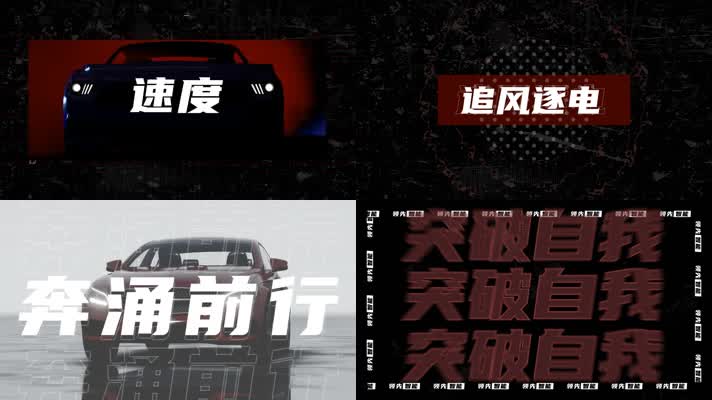 大气炫酷超动感汽车时尚创意文字快闪