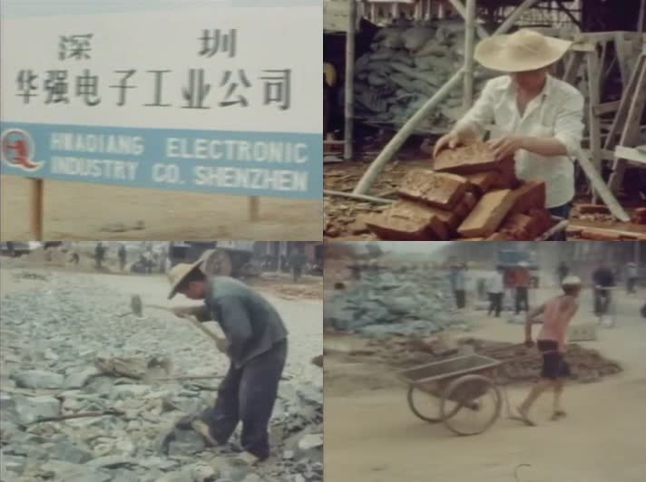80年代中国改革开放深圳基础建设