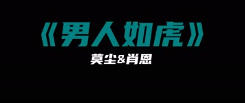 莫尘,肖恩 - 《男人如虎》 莫尘,肖恩 - 《男人如虎》