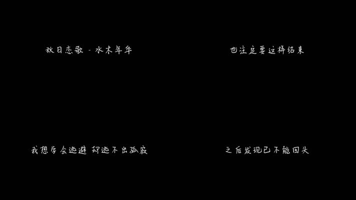 秋日恋歌 - 水木年华（1080P）