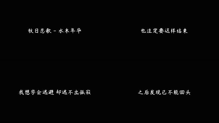 秋日恋歌 - 水木年华（4K）