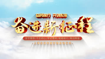 大气简约简洁明亮天空背景企业开场年会片头