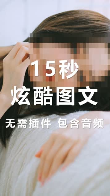 15秒炫酷图文-竖版