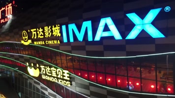 近距离万达影城特写 近距离万达影城特写