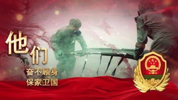 武警部队片头模板
