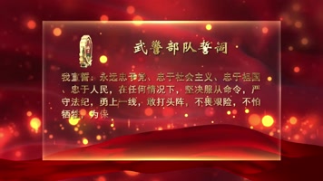 武警部队誓词模板
