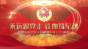 大气三维八一建军节95周年开场宣传展示