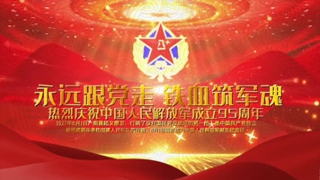  大气三维建军节95周年开场宣传