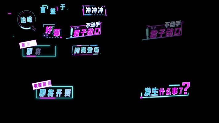 原创娱乐栏目真人秀综艺花字