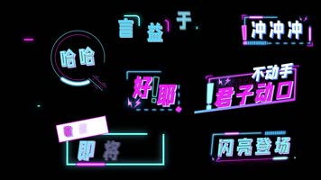 原创娱乐栏目真人秀综艺花字 原创娱乐栏目真人秀综艺花字