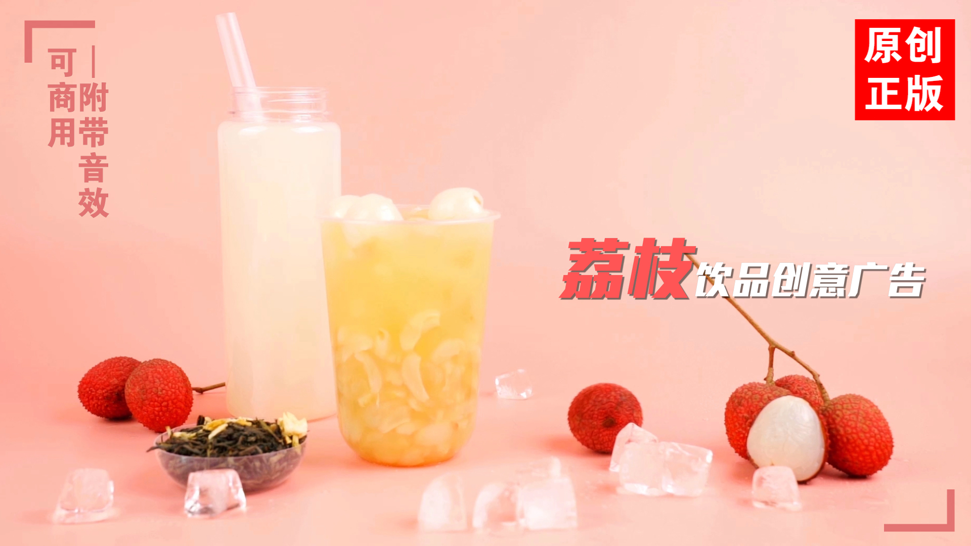 鲜榨荔枝饮品饮料美食水果创意广告