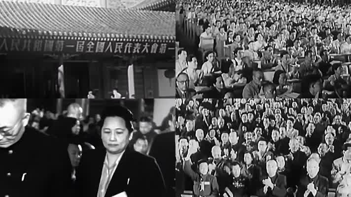 1954年第一届人民代表大会 