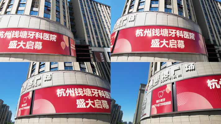 牙科医院广告牌