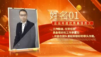 企业年会颁奖优秀员工AE模板08.09A