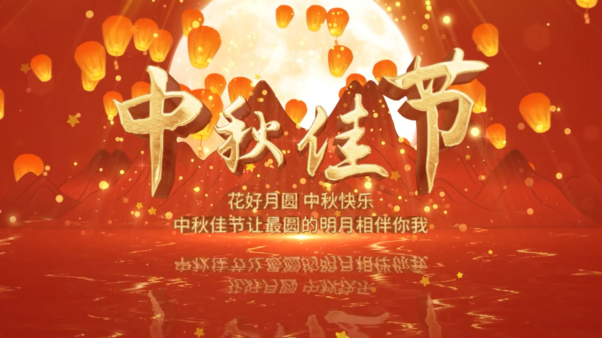 中秋节红色温馨粒子光效图文ae模板