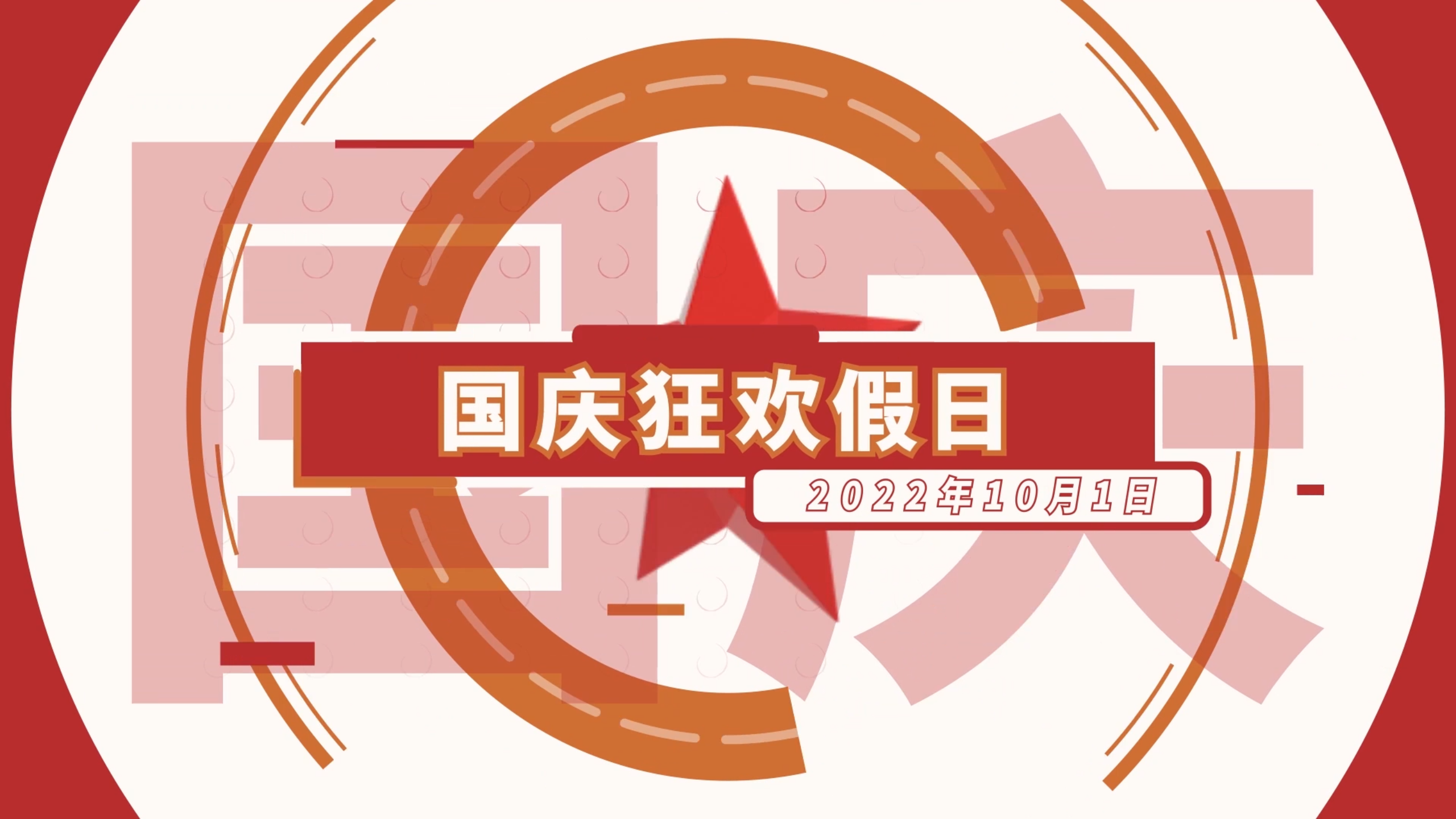 国庆动感创意文字快闪