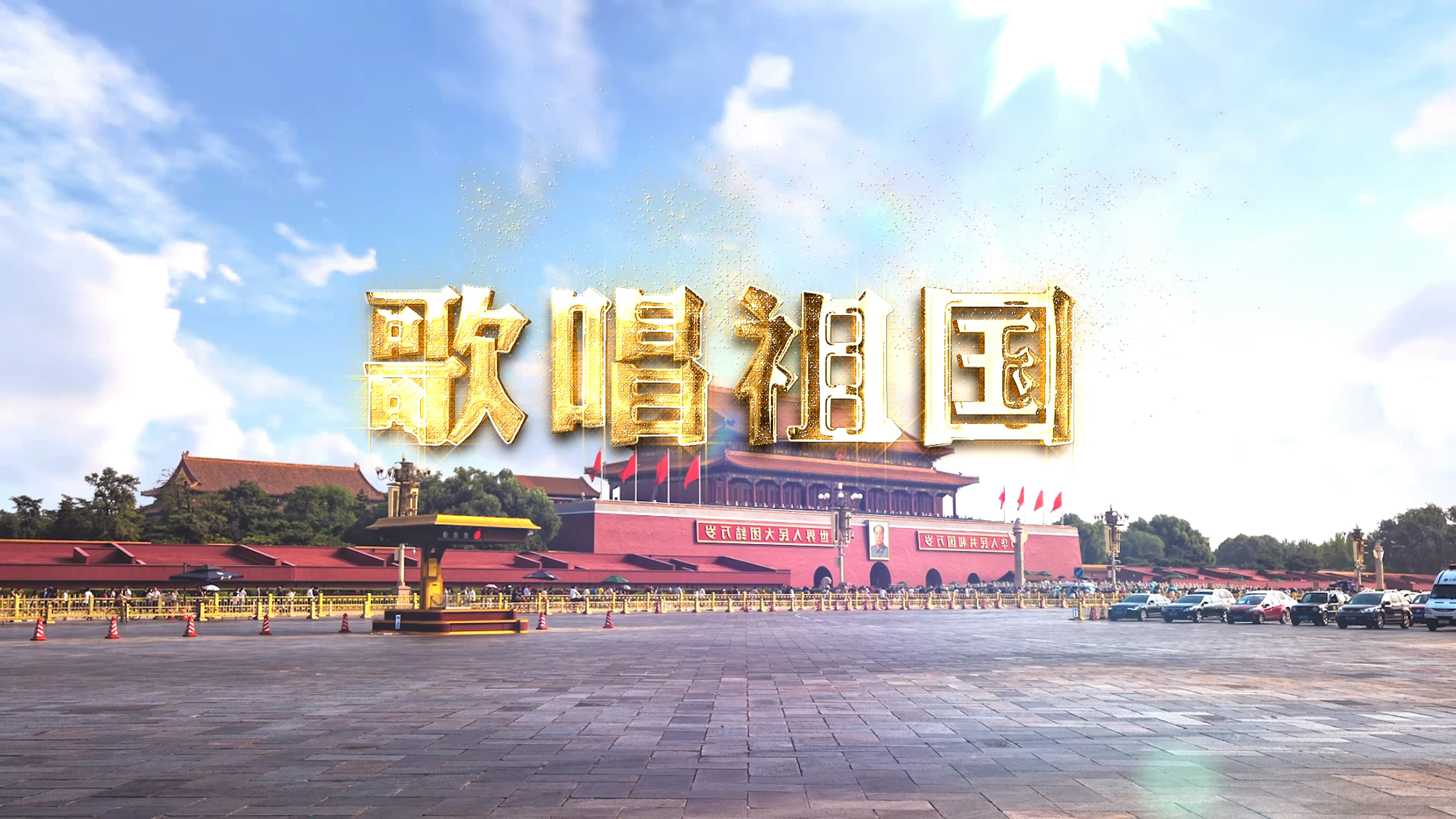 c1266歌唱祖国 红歌led大屏4k背景视频素材