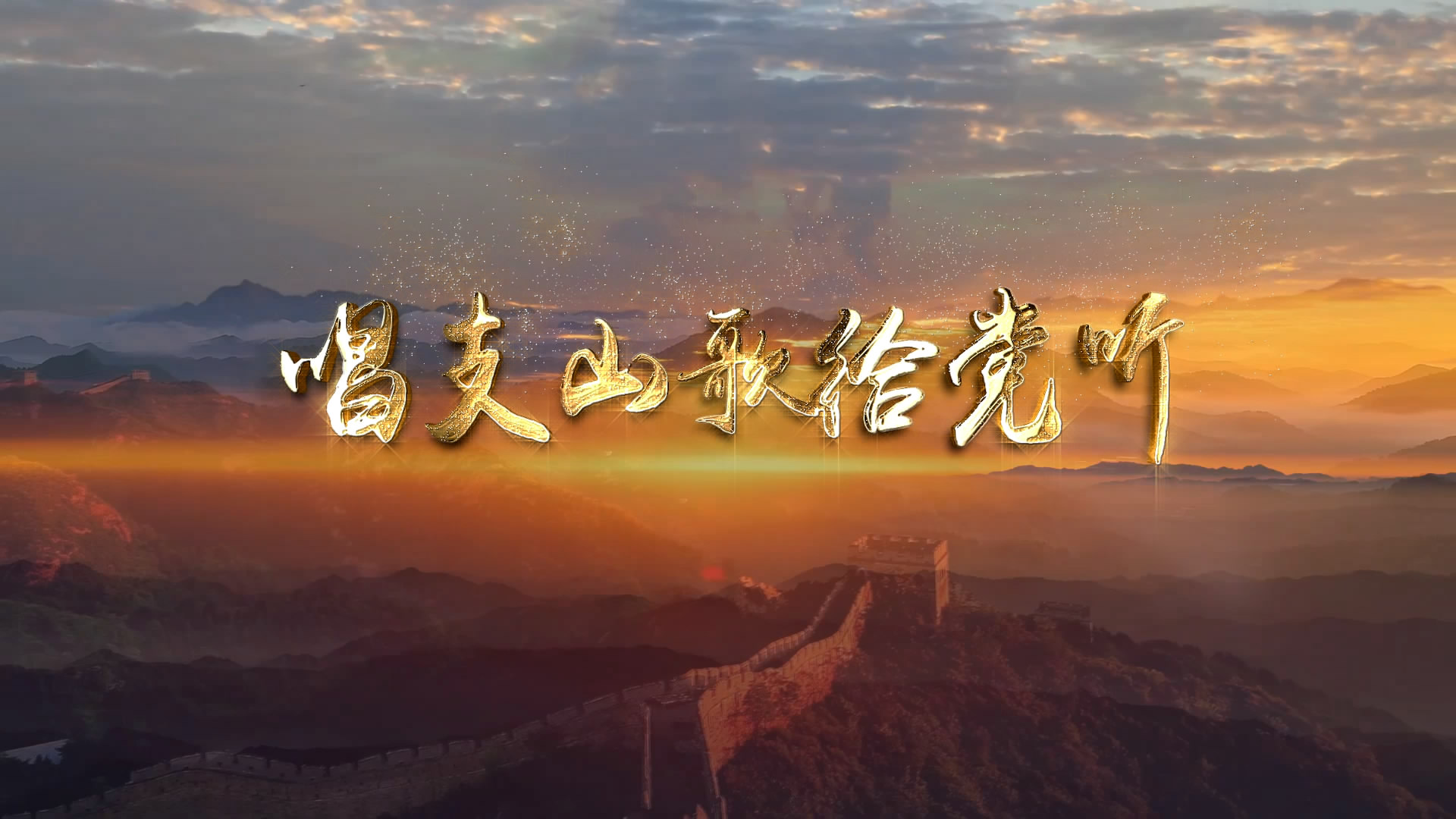 c1251唱支山歌给党听 舞台led背景视频素材