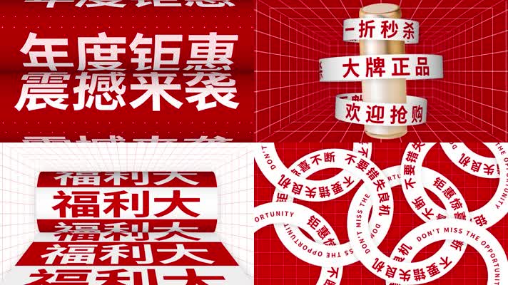 震撼红色快闪产品促销推广活动