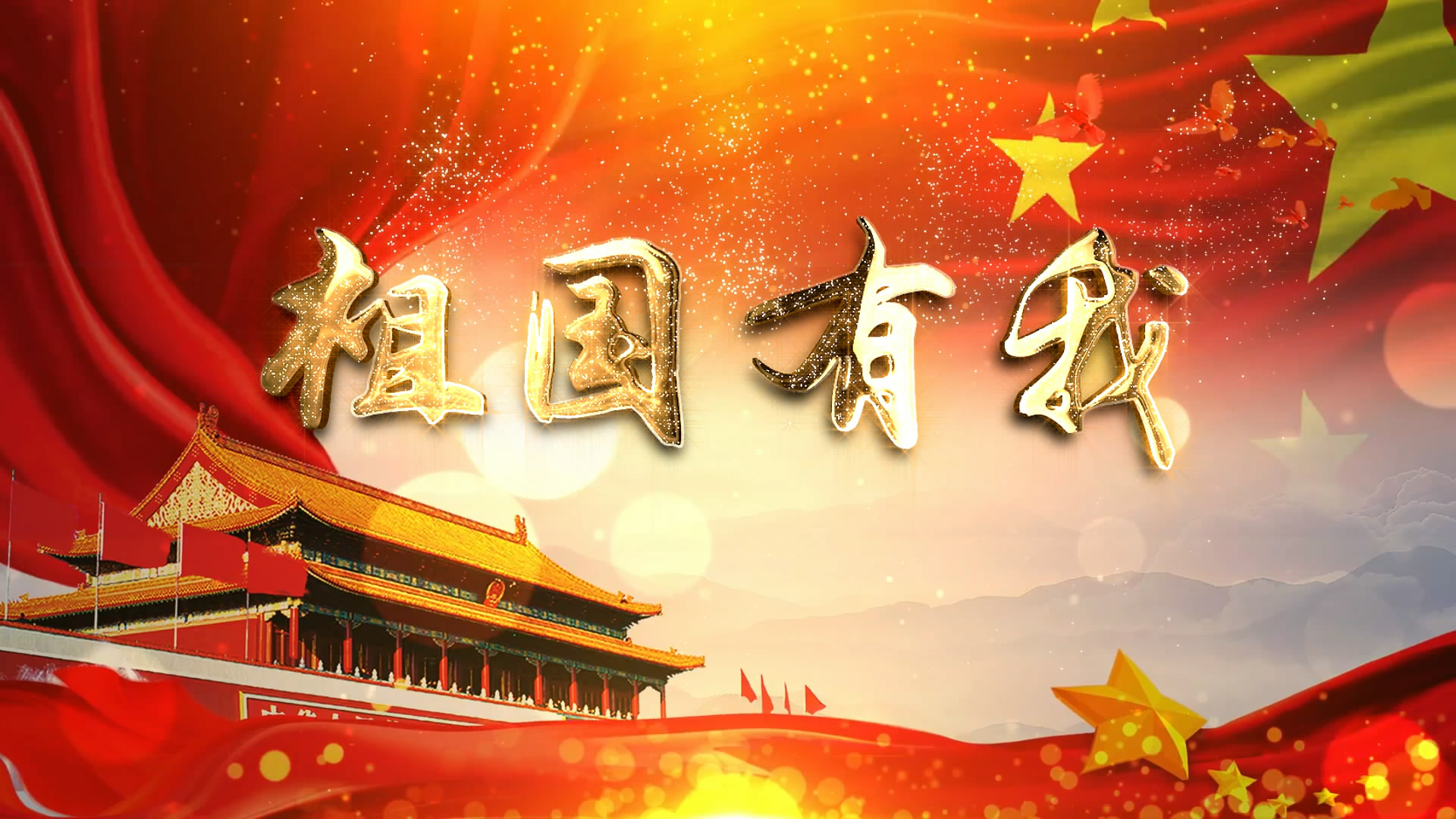 祖国有我 爱国歌曲演唱舞台LED大屏背景视频 祖国有我 爱国歌曲演唱舞台LED大屏背景视频