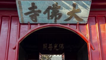 奉国寺义县辽代佛像古迹文物壁画古牌匾