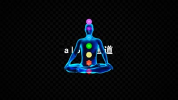 魔法瑜伽修行带通道