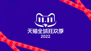 天猫双十一购物节活动促销快闪 天猫双十一购物节活动促销快闪
