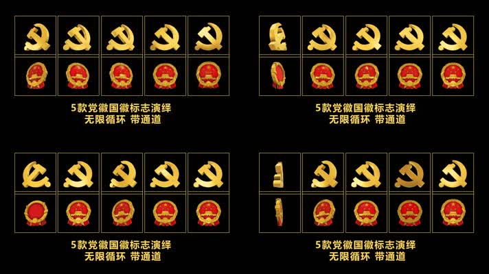 5种款式超高清党徽国徽带通道循环视频素材