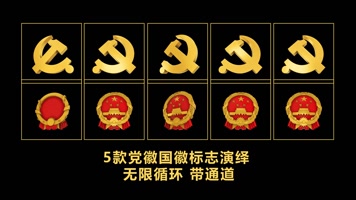 5种款式超高清党徽国徽带通道循环视频素材