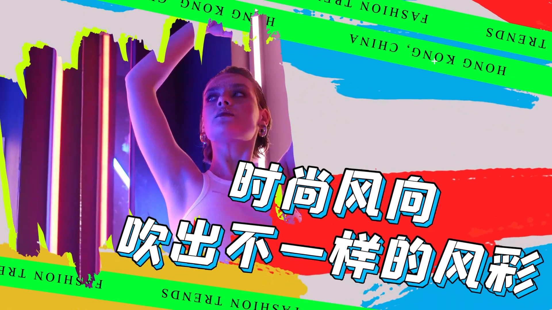 新潮时尚复古笔刷涂鸦快闪