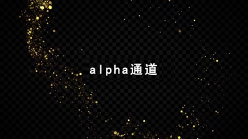 金色粒子星光带通道1