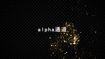 金色粒子星光带通道2