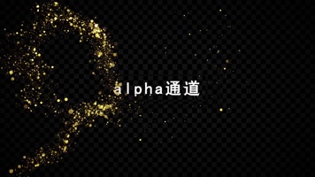 金色粒子星光带通道3