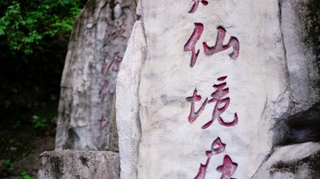 景德镇地面_V1-0210洪岩仙境溶洞