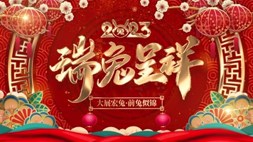 2023兔年新春元旦年会舞台循环背景视频 2023兔年新春元旦年会舞台循环背景视频