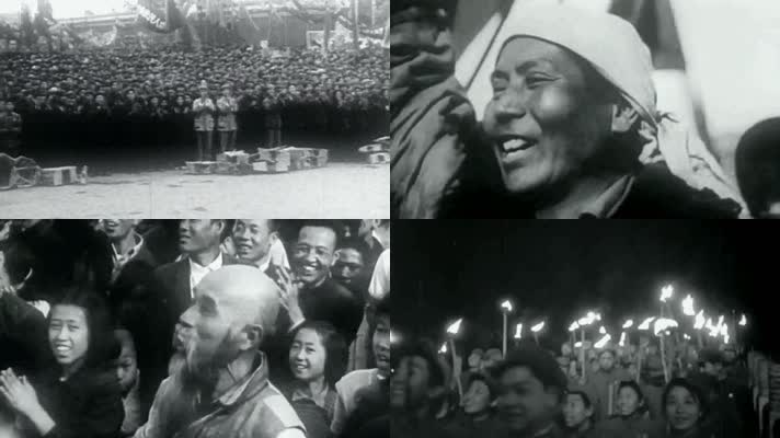 1949年 庆祝新中国成立