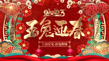 2023兔年新春元旦循环背景视频AE模板