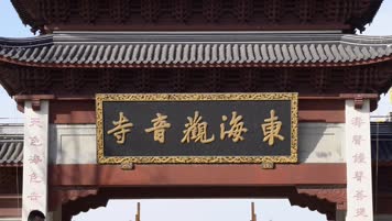 上海奉贤东海观音寺烧香拜佛4K 上海奉贤东海观音寺烧香拜佛4K