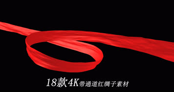 【原创】18款4K带通道红绸子