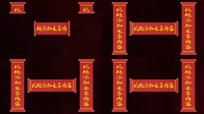 春联展开AE模板