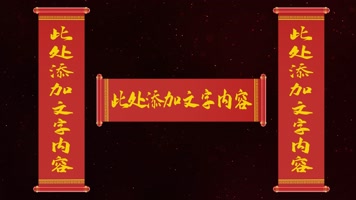 春联展开AE模板 春联展开AE模板