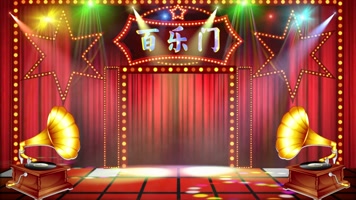 百乐门