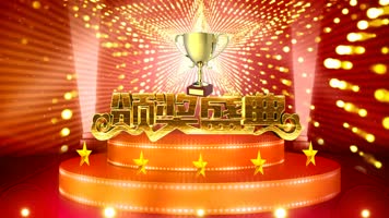 颁奖视频